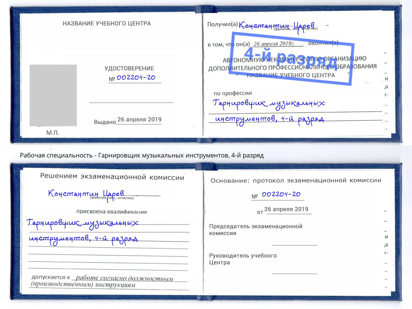 корочка 4-й разряд Гарнировщик музыкальных инструментов Моздок