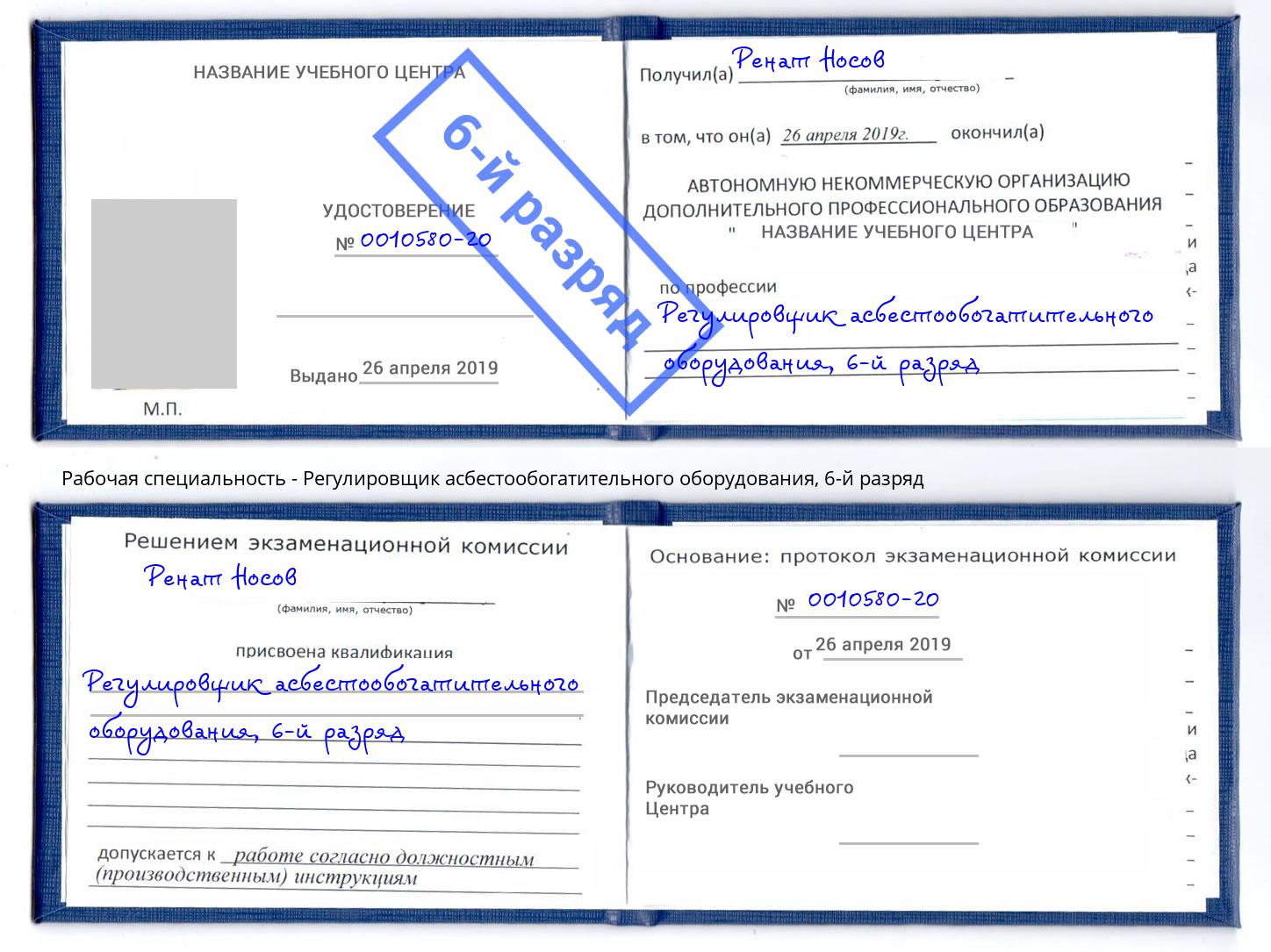 корочка 6-й разряд Регулировщик асбестообогатительного оборудования Моздок