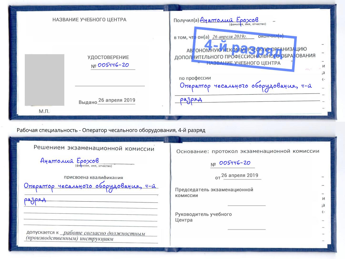 корочка 4-й разряд Оператор чесального оборудования Моздок