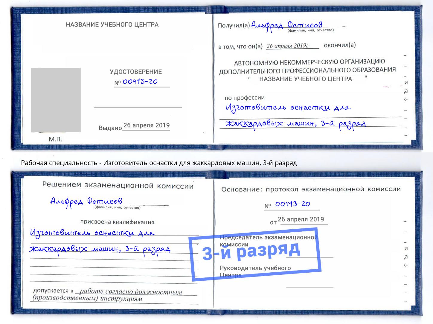 корочка 3-й разряд Изготовитель оснастки для жаккардовых машин Моздок