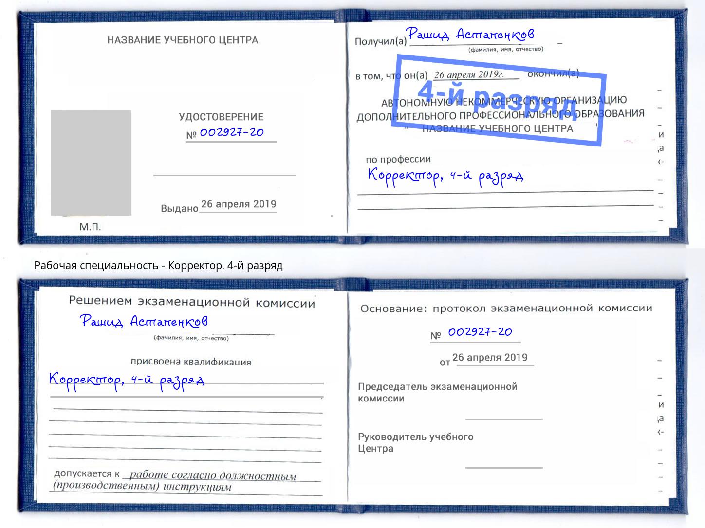 корочка 4-й разряд Корректор Моздок