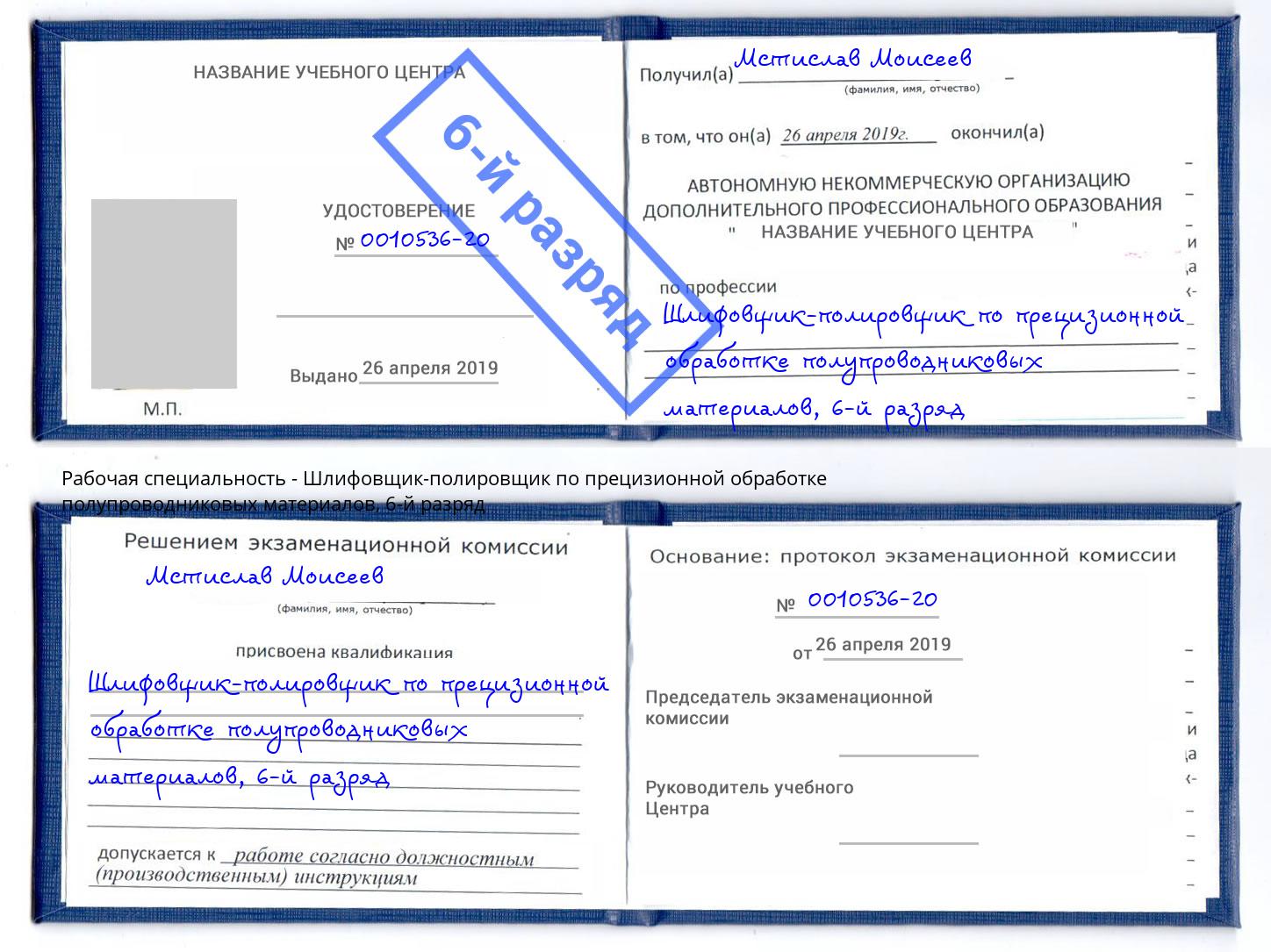 корочка 6-й разряд Шлифовщик-полировщик по прецизионной обработке полупроводниковых материалов Моздок