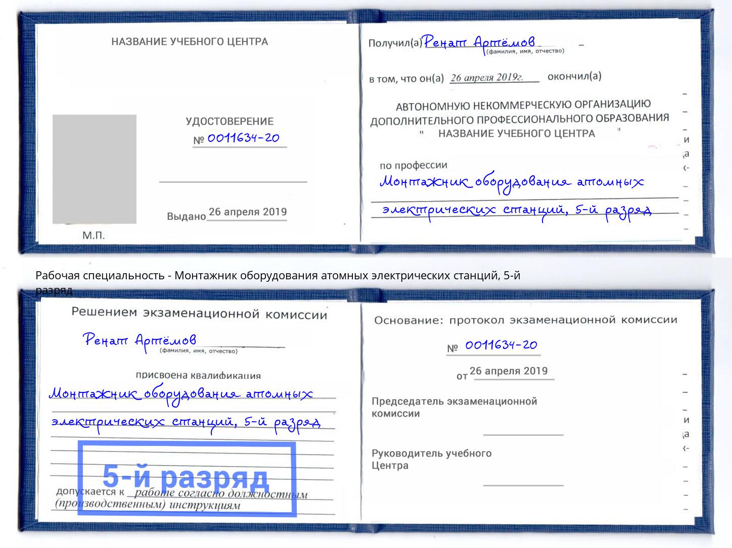 корочка 5-й разряд Монтажник оборудования атомных электрических станций Моздок