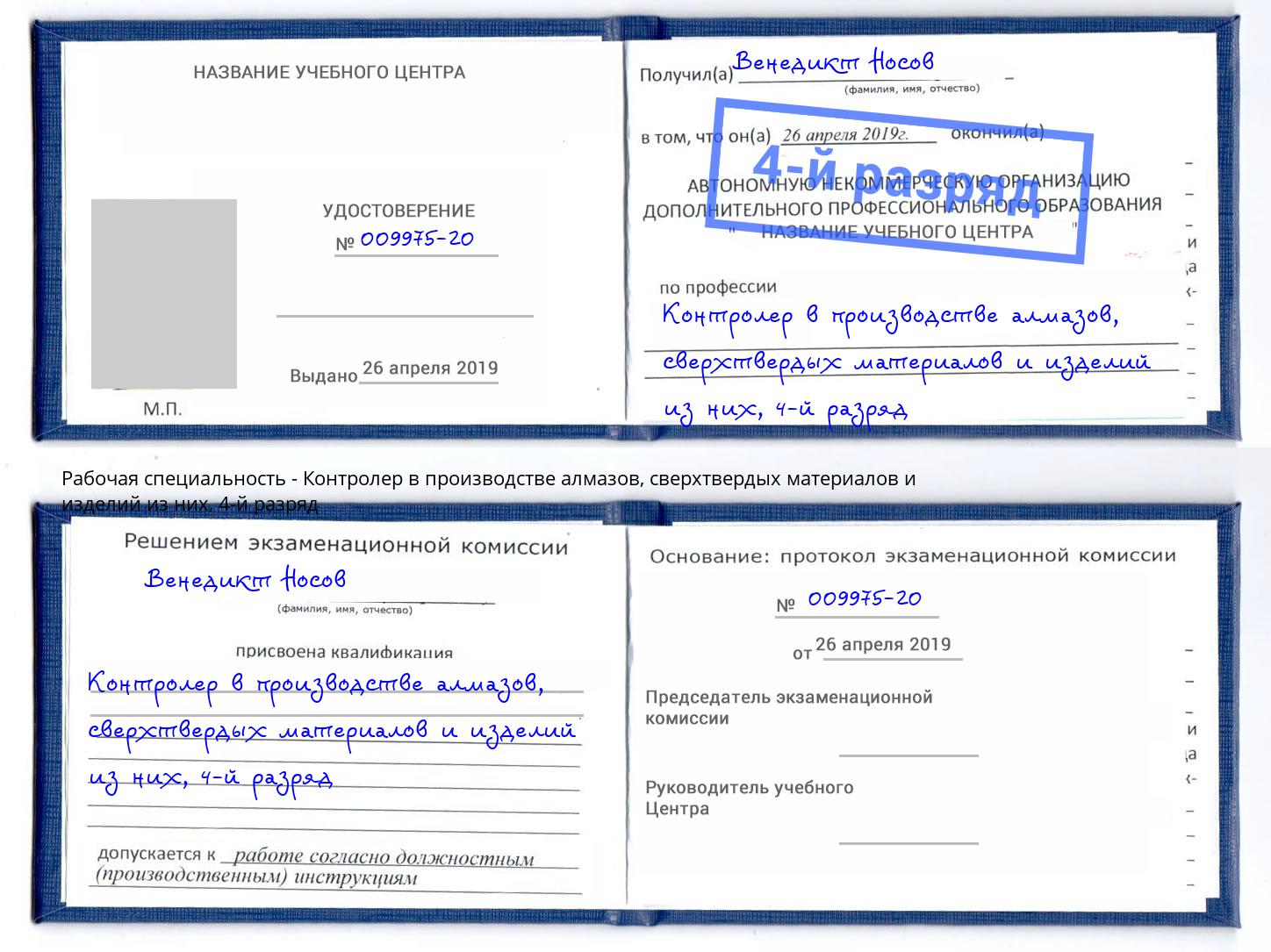 корочка 4-й разряд Контролер в производстве алмазов, сверхтвердых материалов и изделий из них Моздок