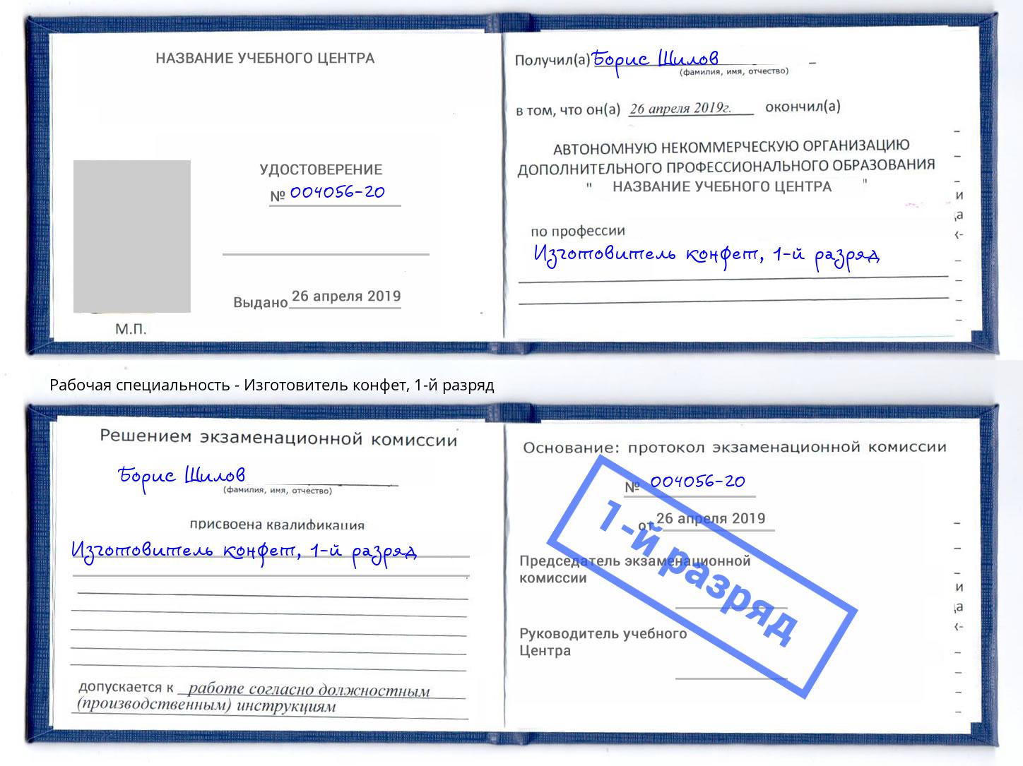 корочка 1-й разряд Изготовитель конфет Моздок