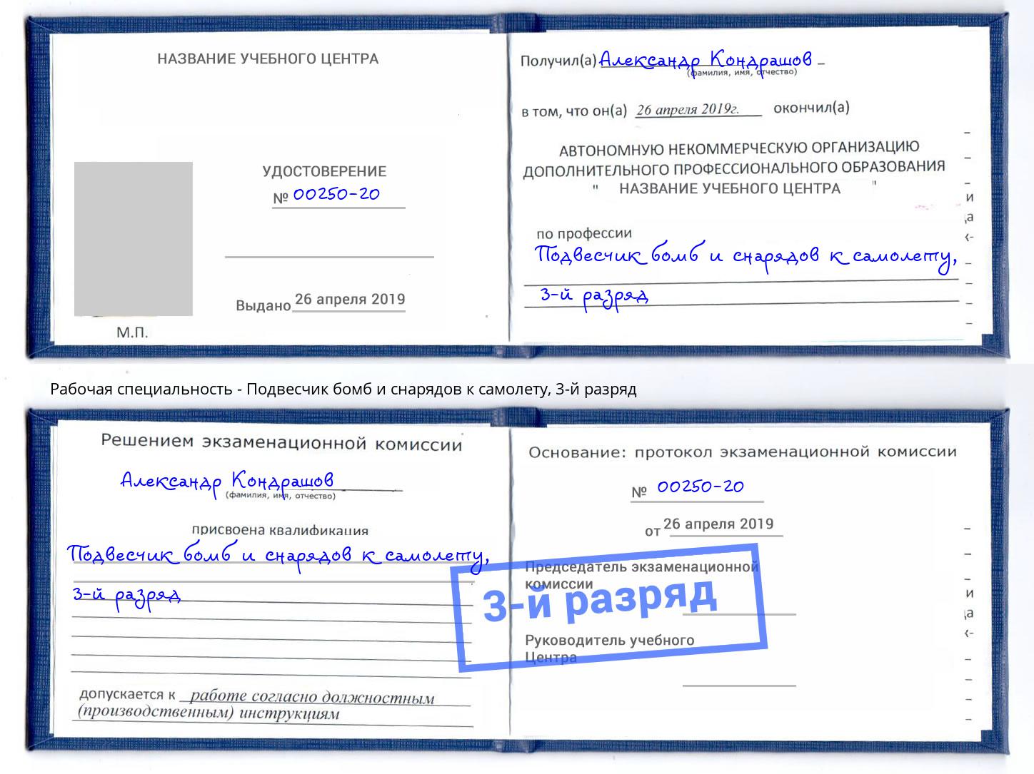 корочка 3-й разряд Подвесчик бомб и снарядов к самолету Моздок