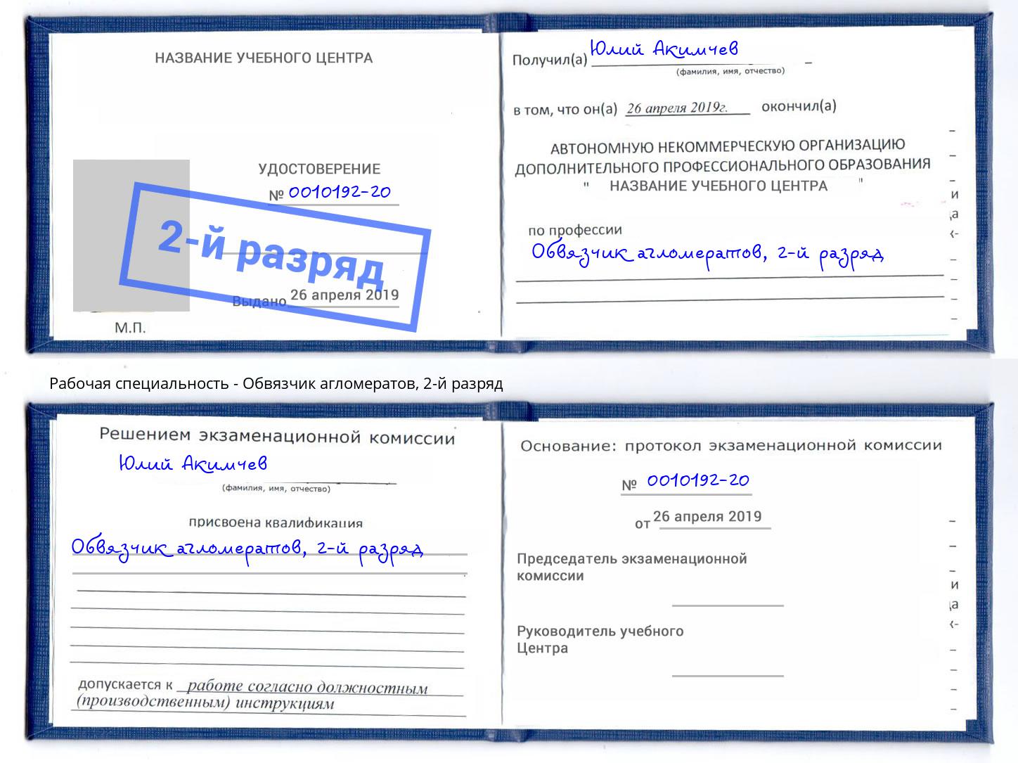 корочка 2-й разряд Обвязчик агломератов Моздок