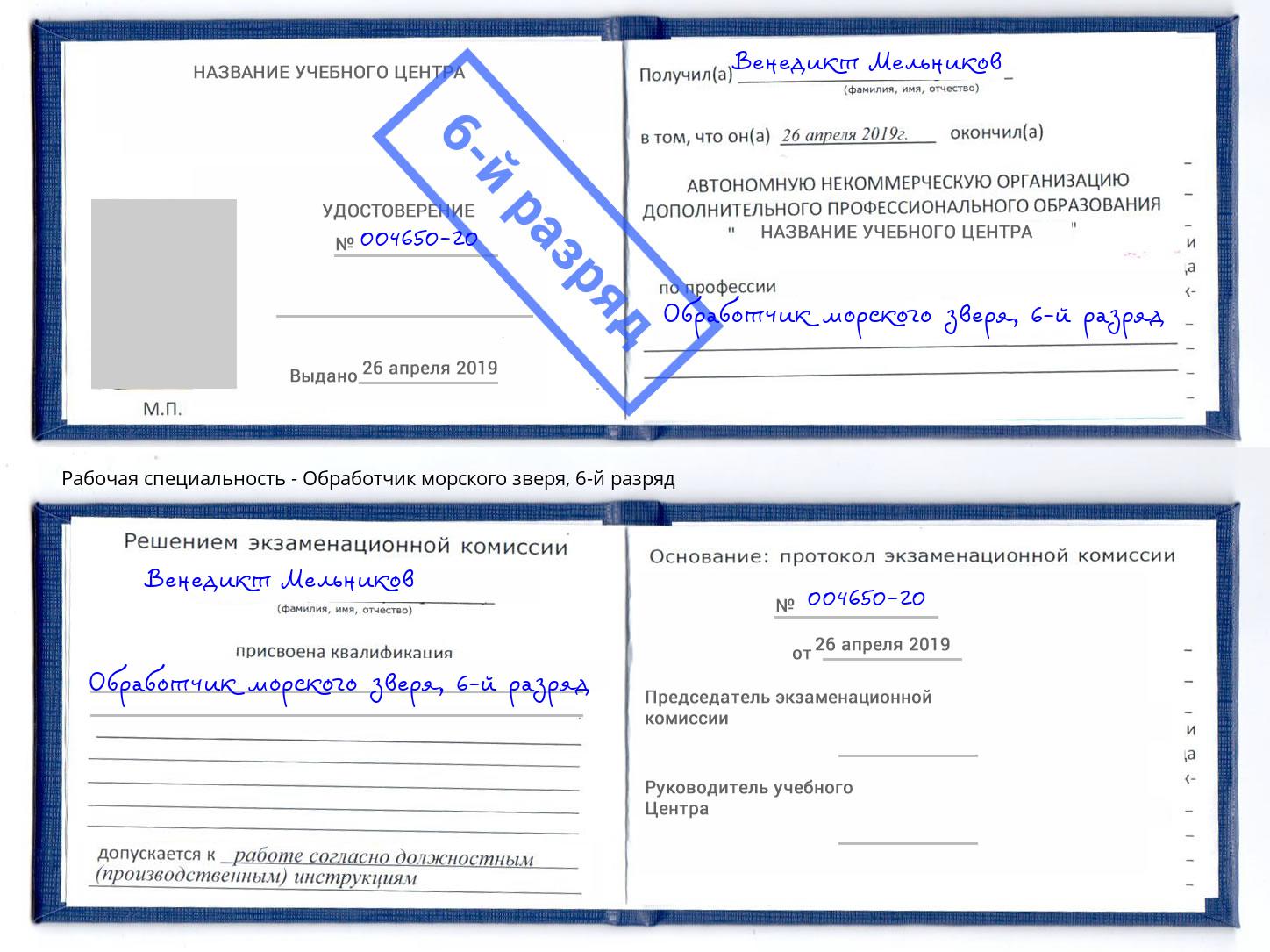 корочка 6-й разряд Обработчик морского зверя Моздок