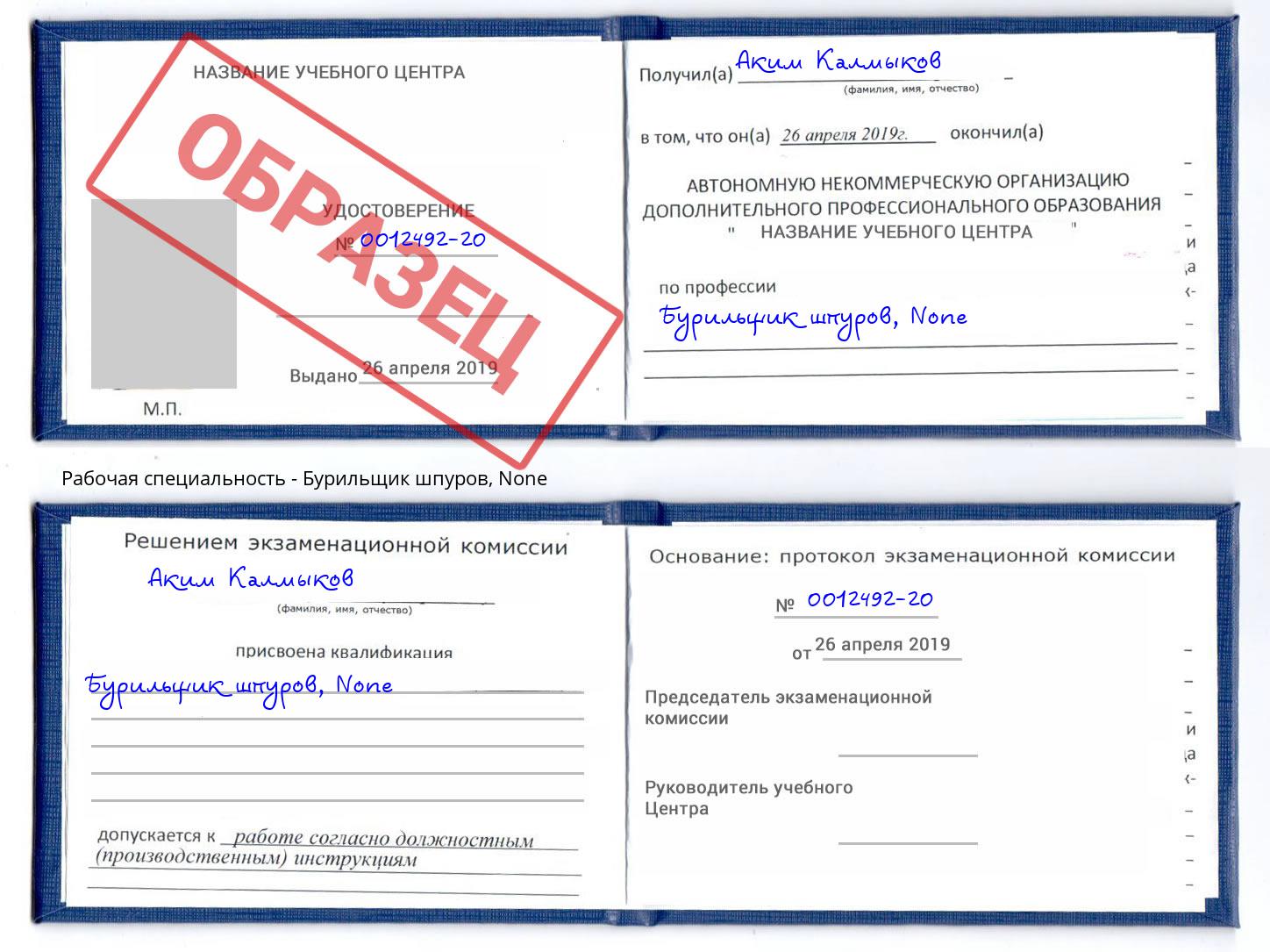 корочка None Бурильщик шпуров Моздок