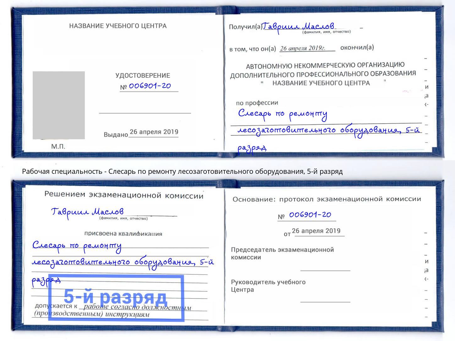 корочка 5-й разряд Слесарь по ремонту лесозаготовительного оборудования Моздок