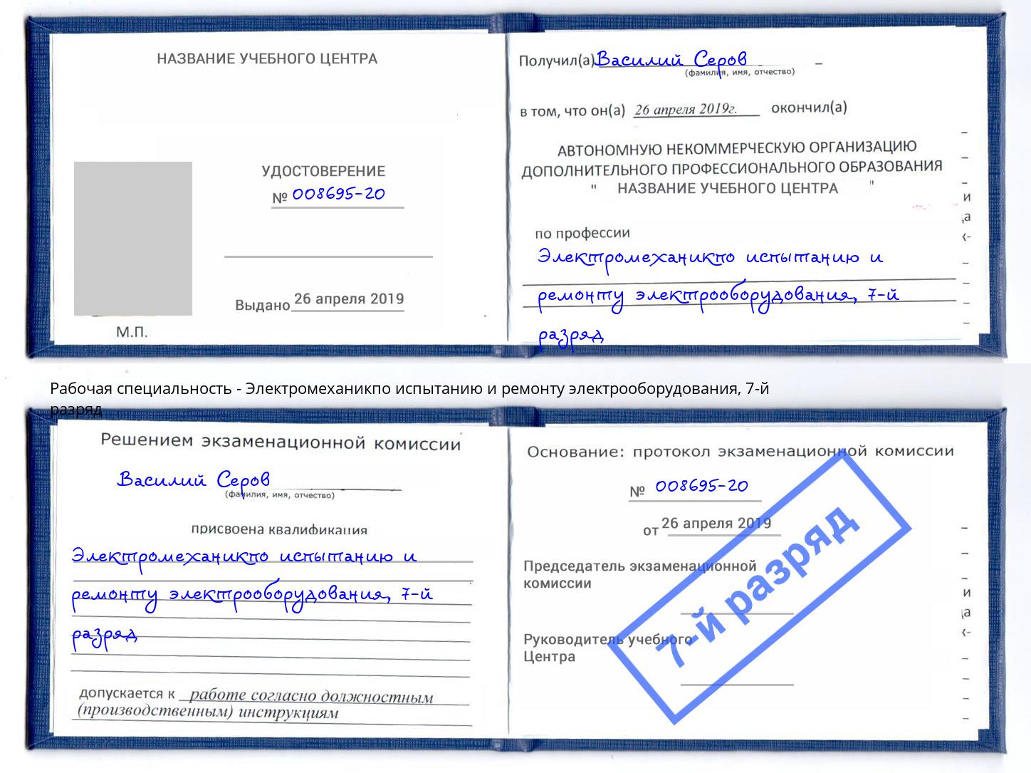 корочка 7-й разряд Электромеханикпо испытанию и ремонту электрооборудования Моздок