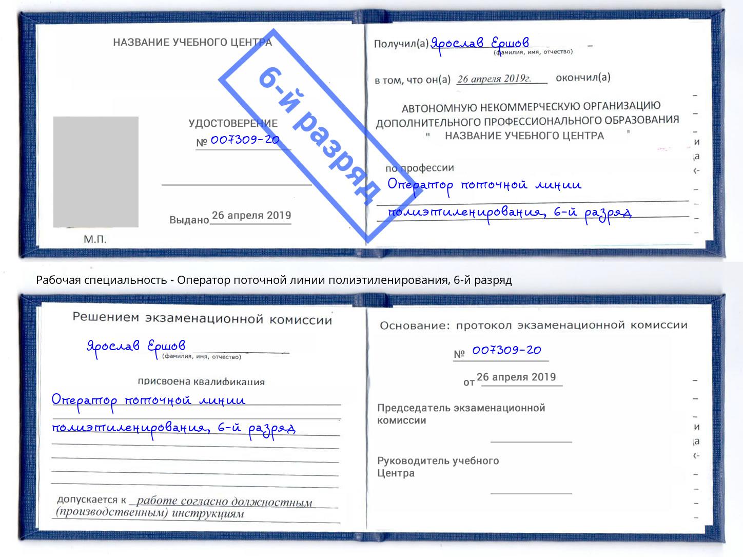 корочка 6-й разряд Оператор поточной линии полиэтиленирования Моздок