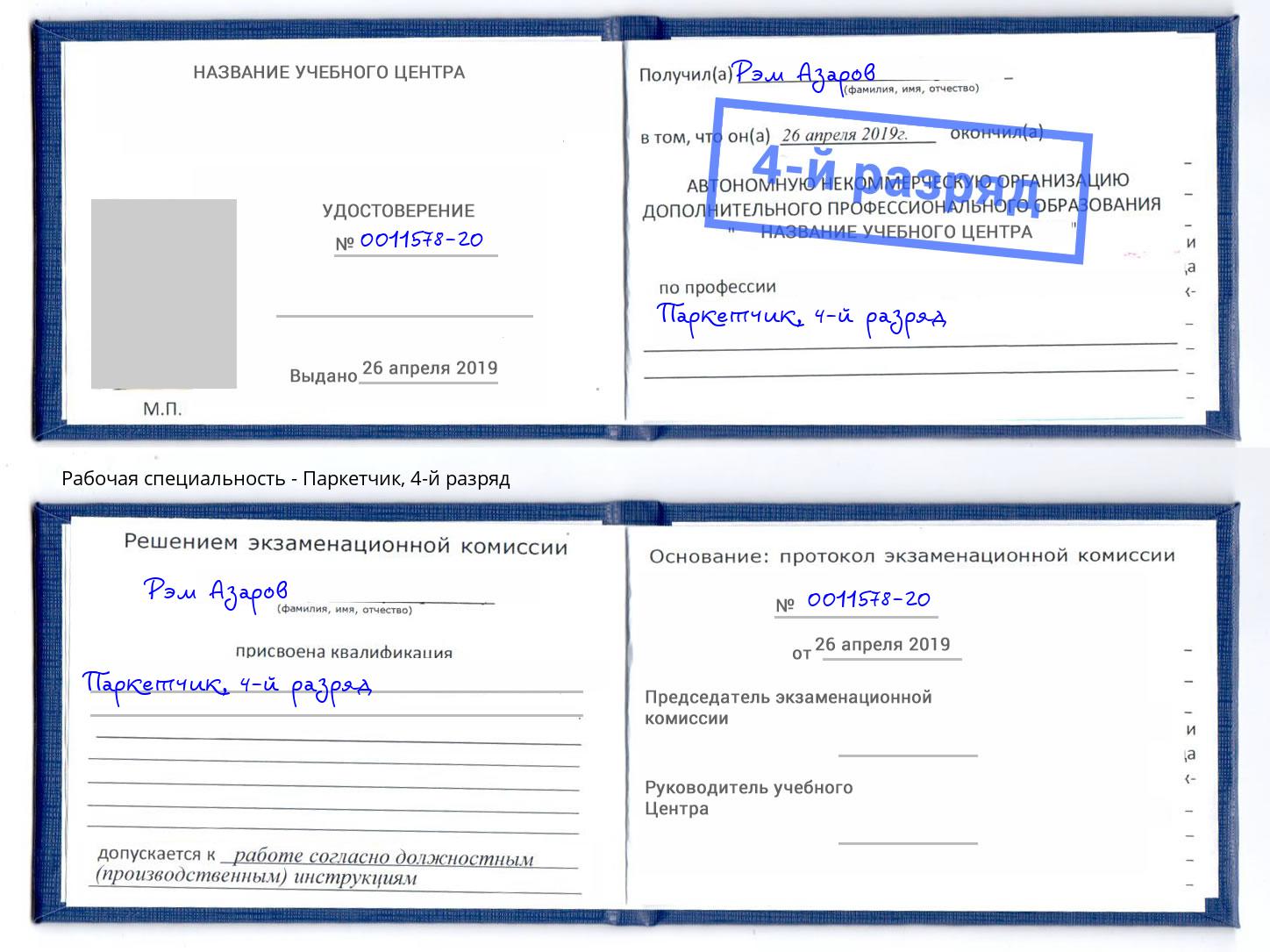 корочка 4-й разряд Паркетчик Моздок