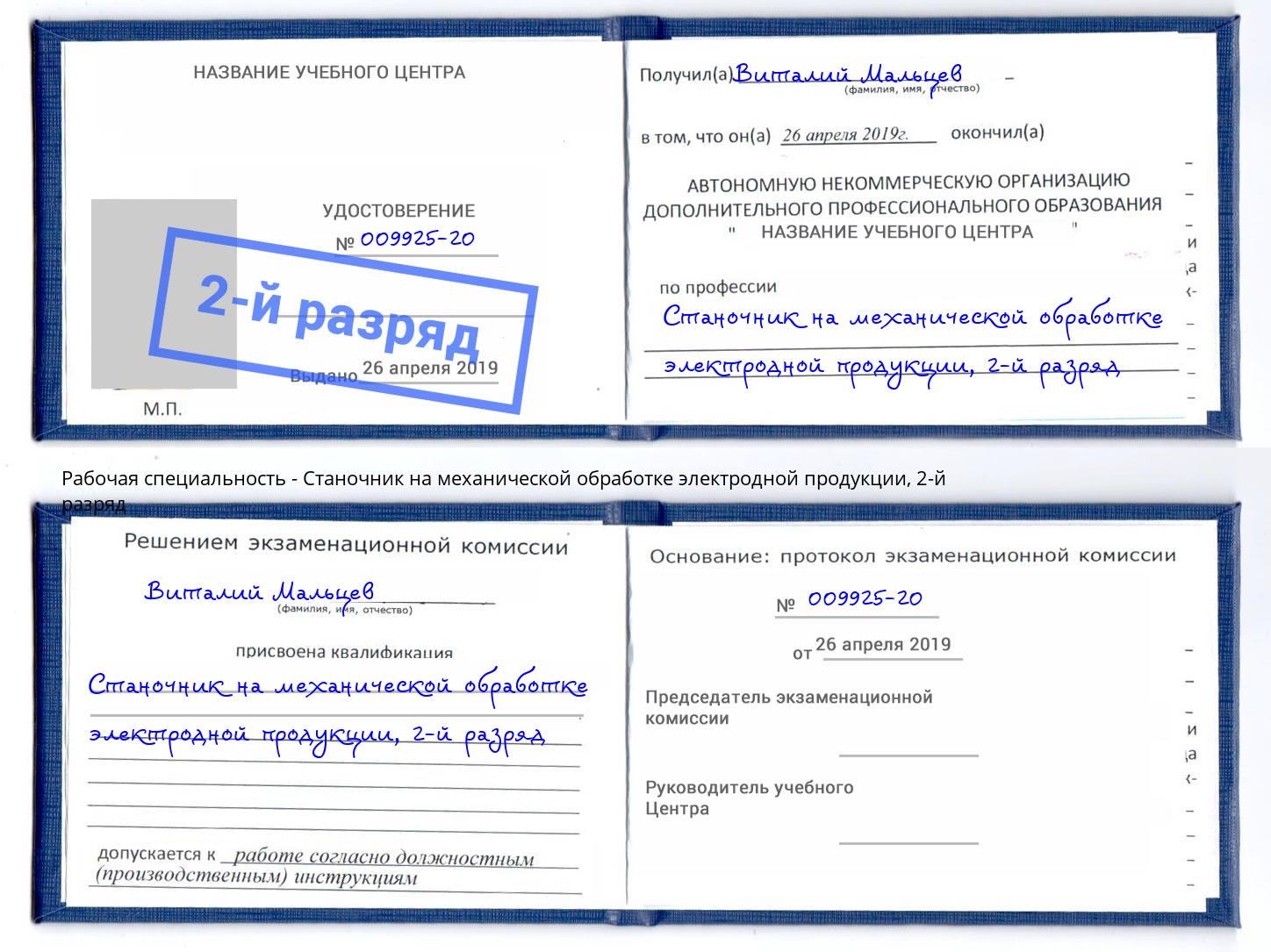 корочка 2-й разряд Станочник на механической обработке электродной продукции Моздок