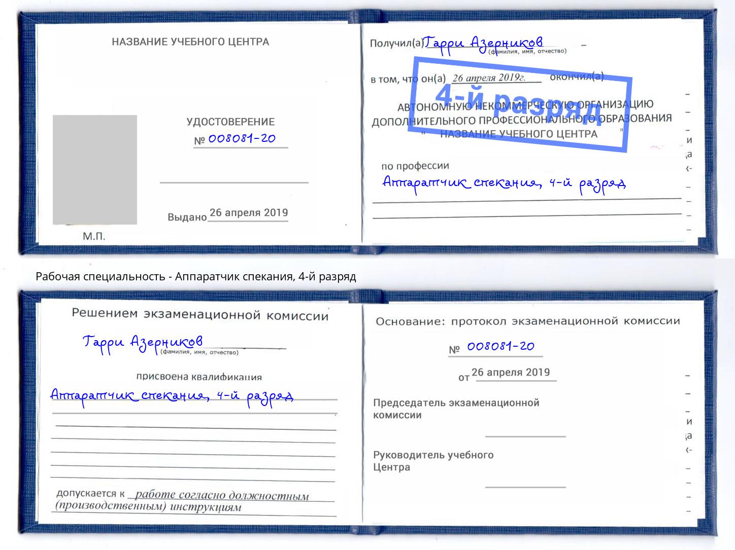 корочка 4-й разряд Аппаратчик спекания Моздок