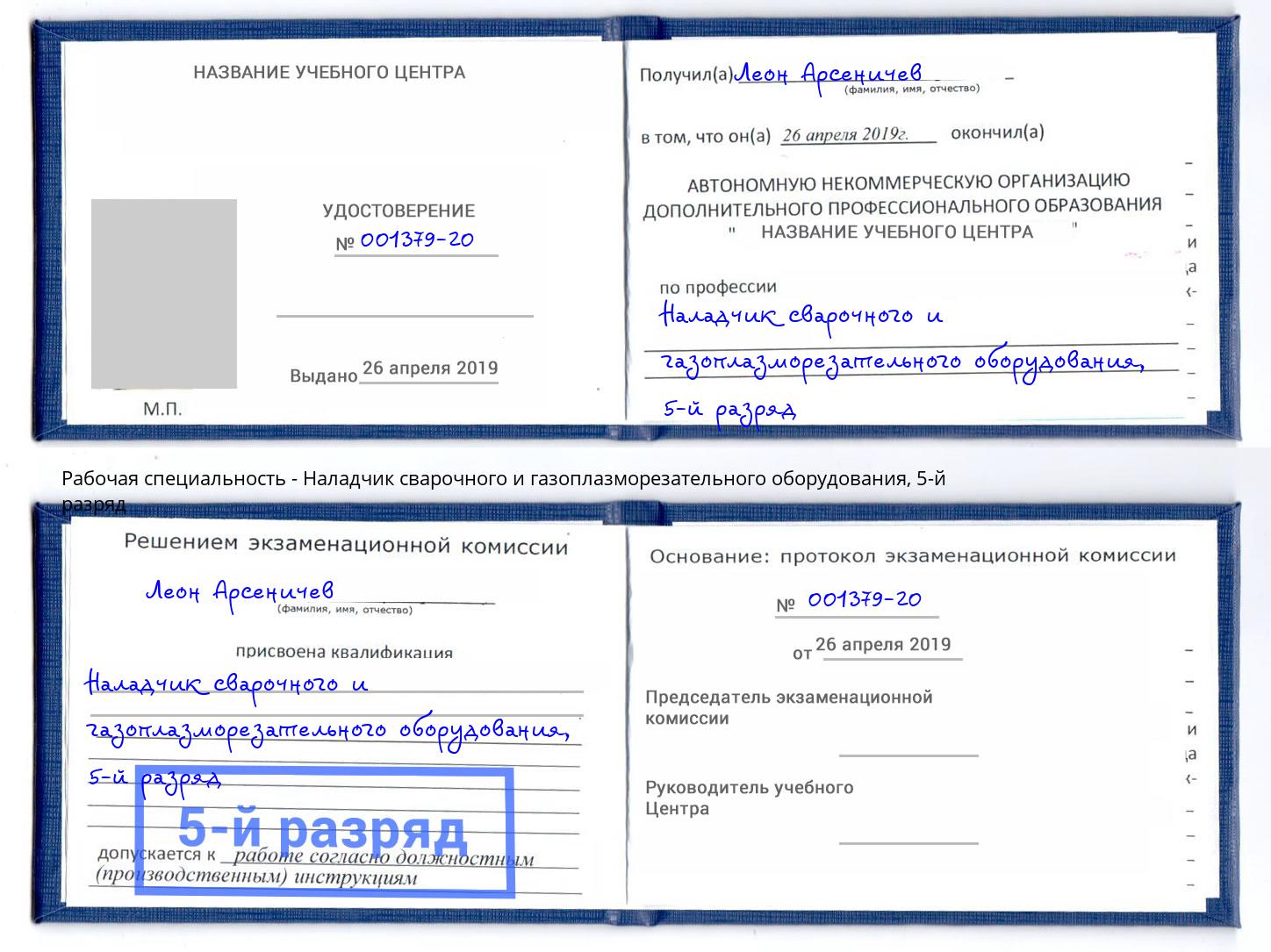 корочка 5-й разряд Наладчик сварочного и газоплазморезательного оборудования Моздок