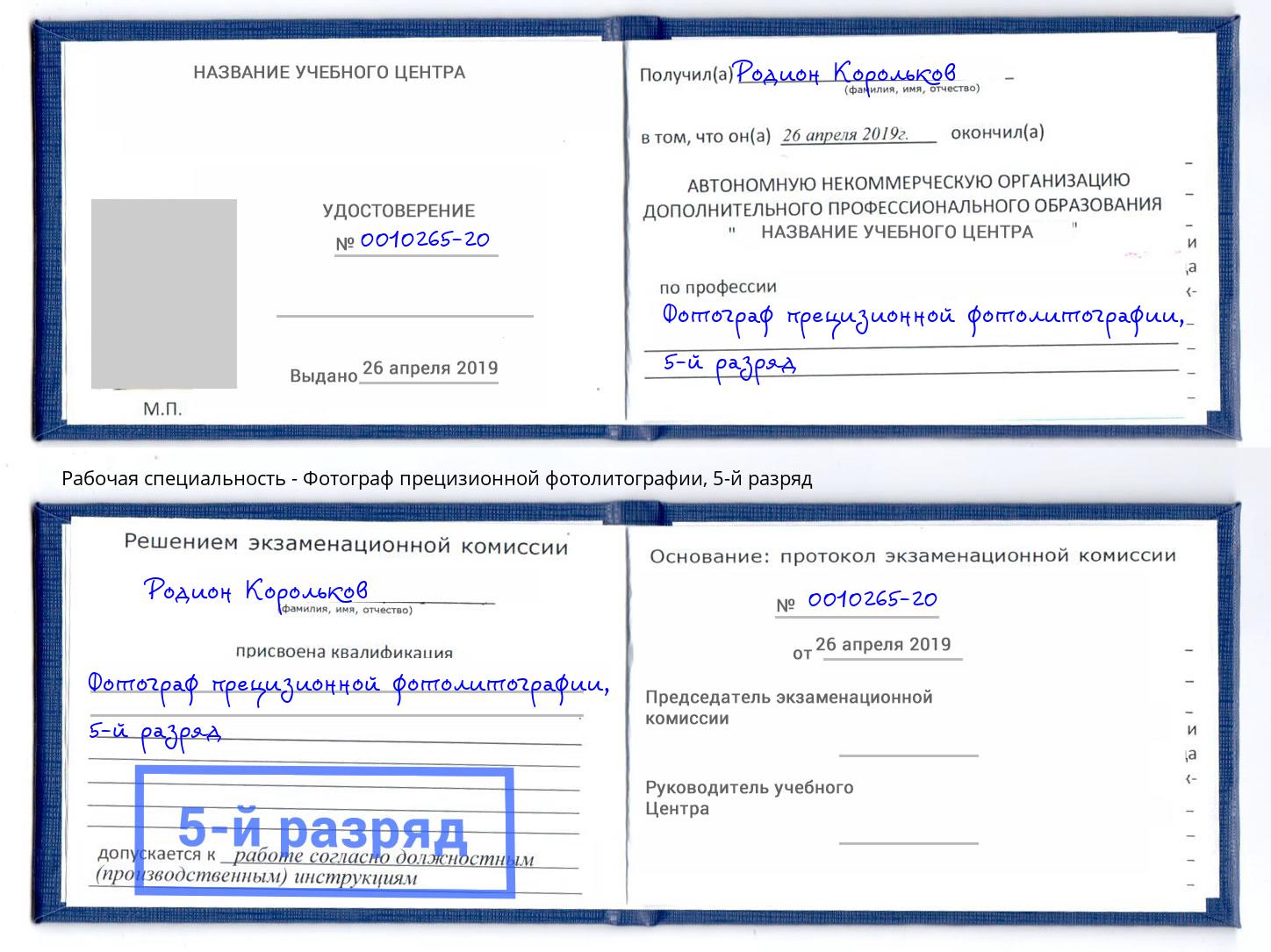 корочка 5-й разряд Фотограф прецизионной фотолитографии Моздок