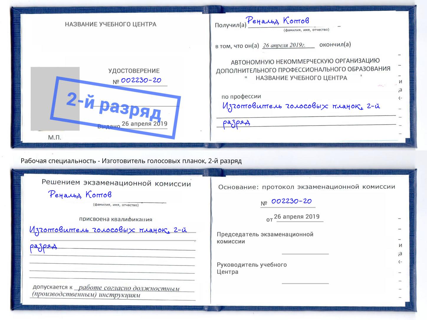 корочка 2-й разряд Изготовитель голосовых планок Моздок