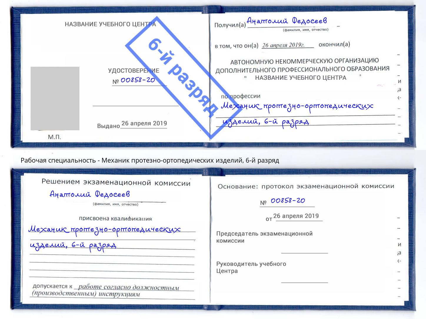 корочка 6-й разряд Механик протезно-ортопедических изделий Моздок