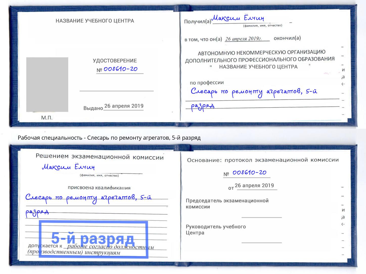 корочка 5-й разряд Слесарь по ремонту агрегатов Моздок