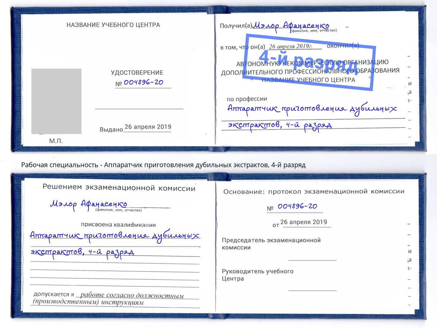 корочка 4-й разряд Аппаратчик приготовления дубильных экстрактов Моздок