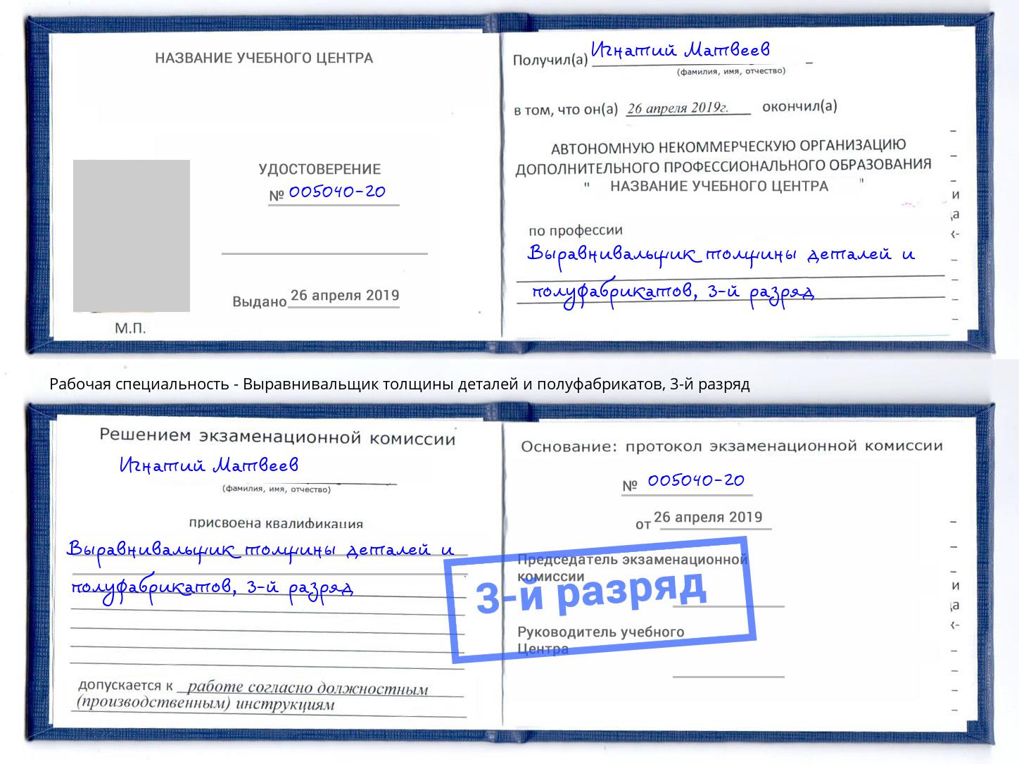 корочка 3-й разряд Выравнивальщик толщины деталей и полуфабрикатов Моздок