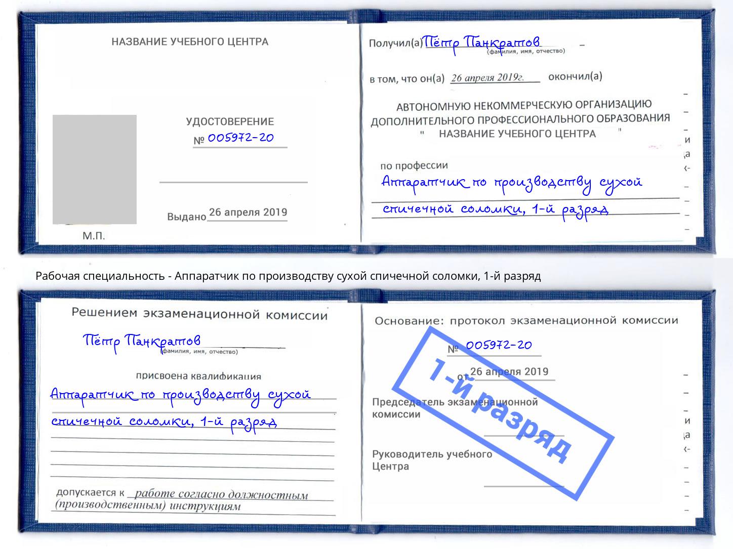 корочка 1-й разряд Аппаратчик по производству сухой спичечной соломки Моздок