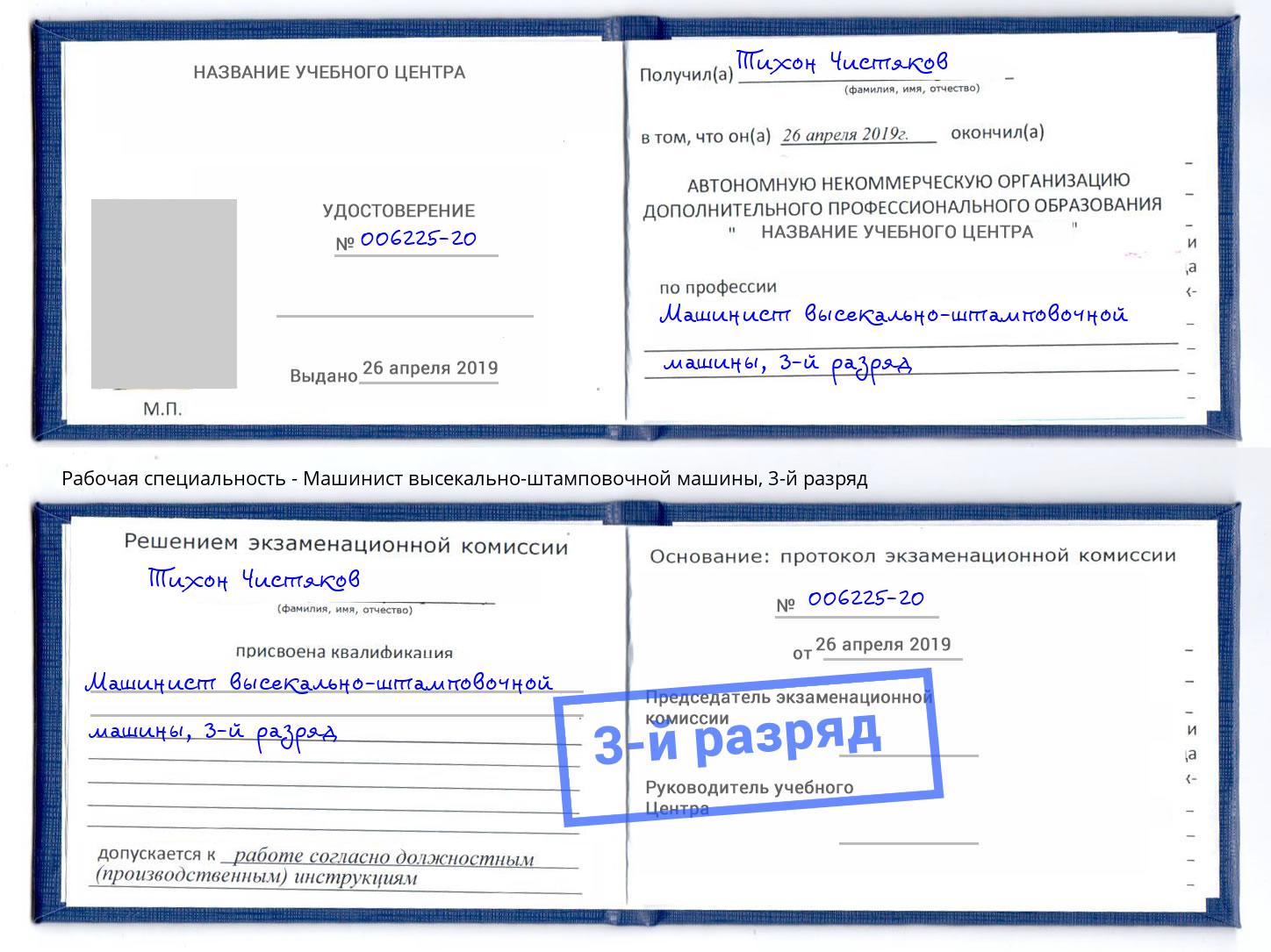 корочка 3-й разряд Машинист высекально-штамповочной машины Моздок