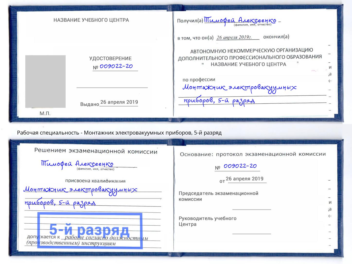 корочка 5-й разряд Монтажник электровакуумных приборов Моздок