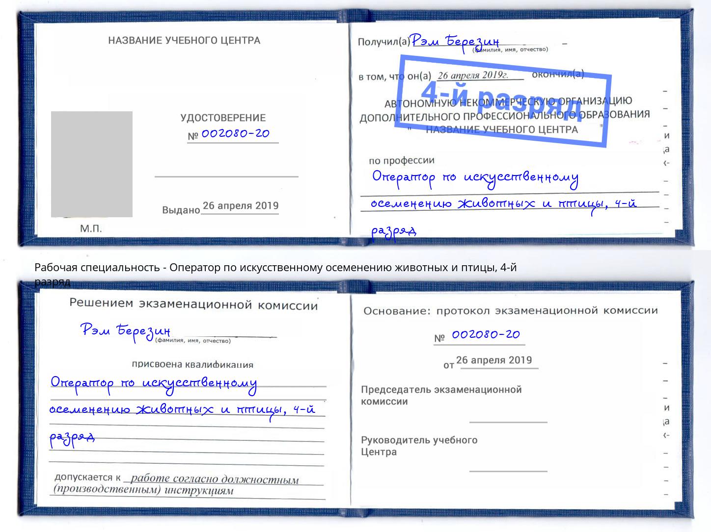 корочка 4-й разряд Оператор по искусственному осеменению животных и птицы Моздок