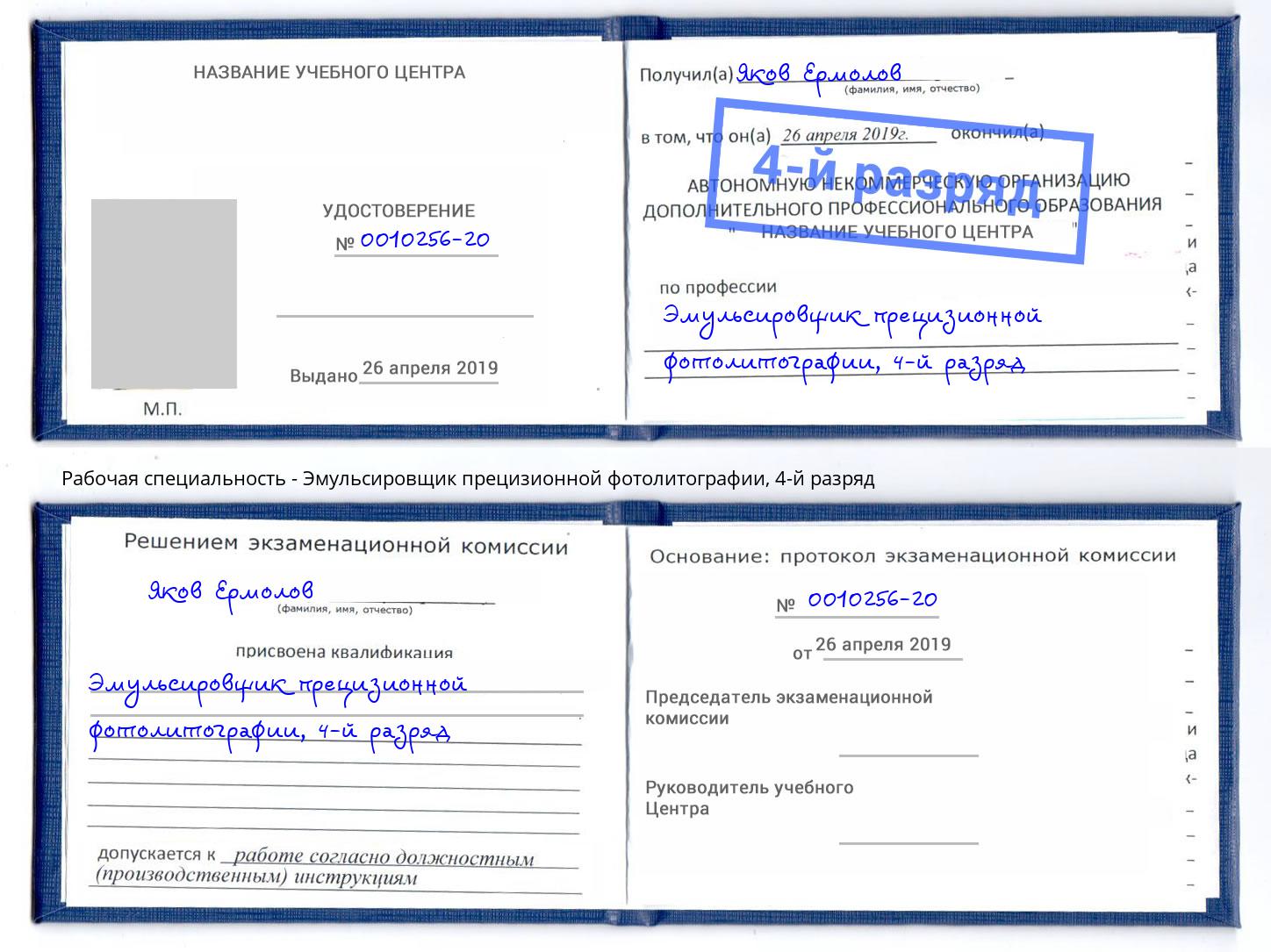 корочка 4-й разряд Эмульсировщик прецизионной фотолитографии Моздок