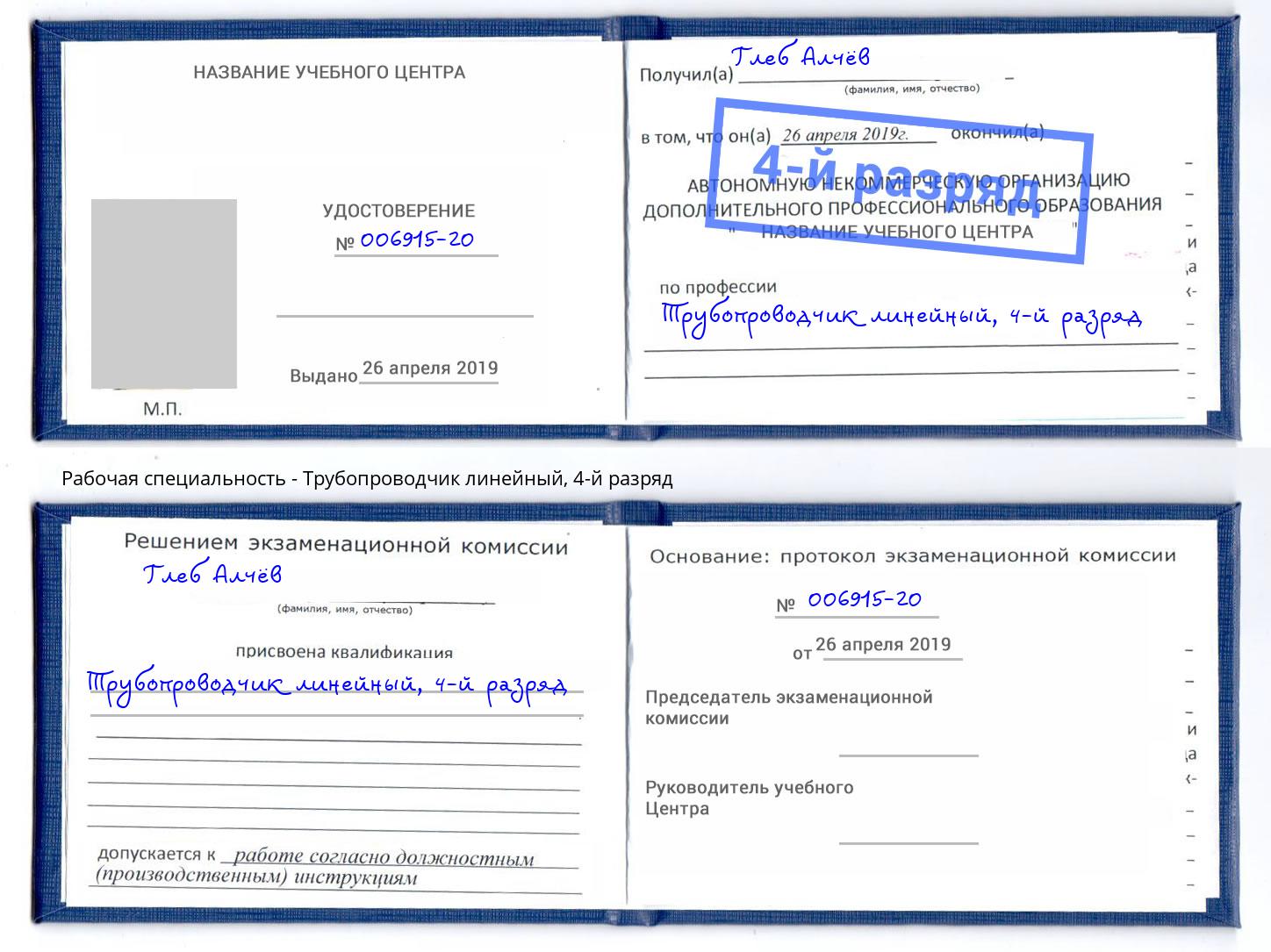 корочка 4-й разряд Трубопроводчик линейный Моздок