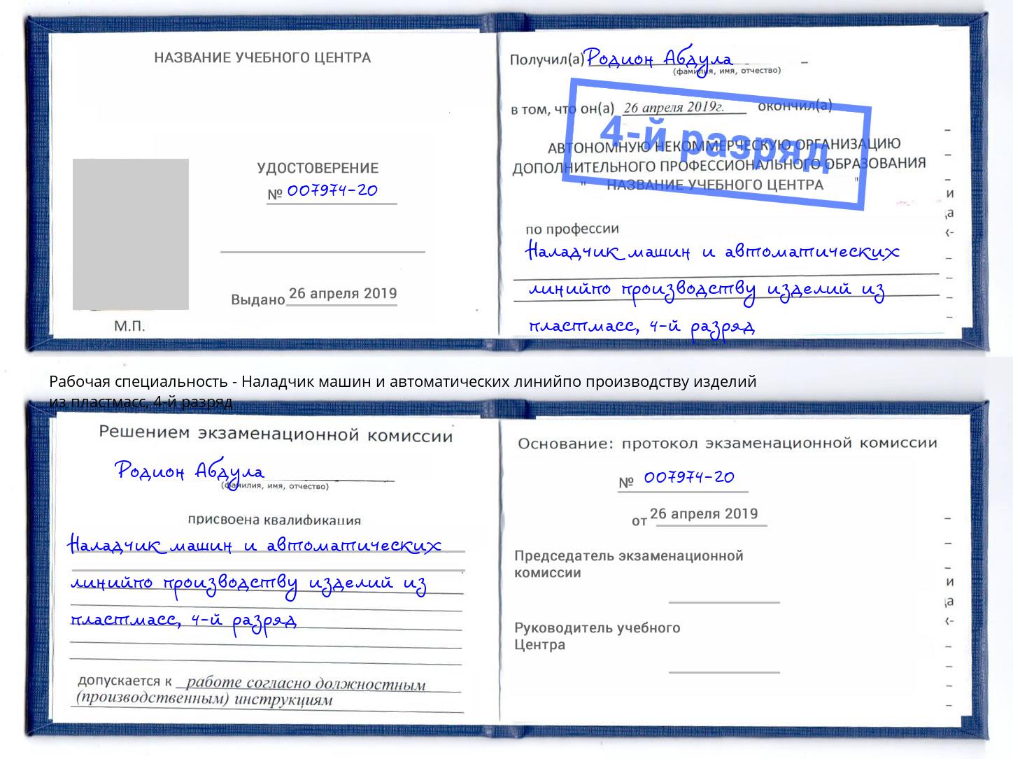 корочка 4-й разряд Наладчик машин и автоматических линийпо производству изделий из пластмасс Моздок