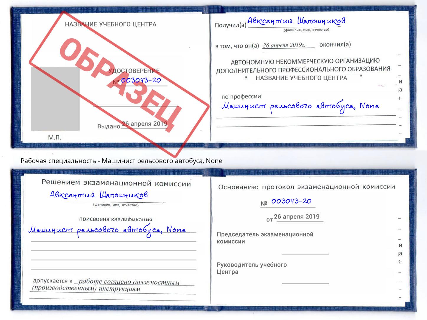 корочка None Машинист рельсового автобуса Моздок