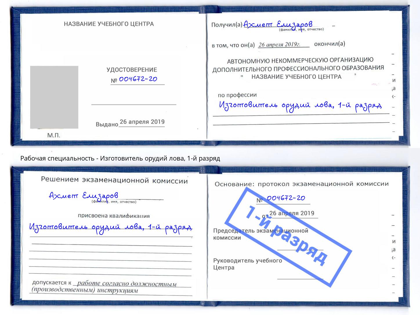 корочка 1-й разряд Изготовитель орудий лова Моздок