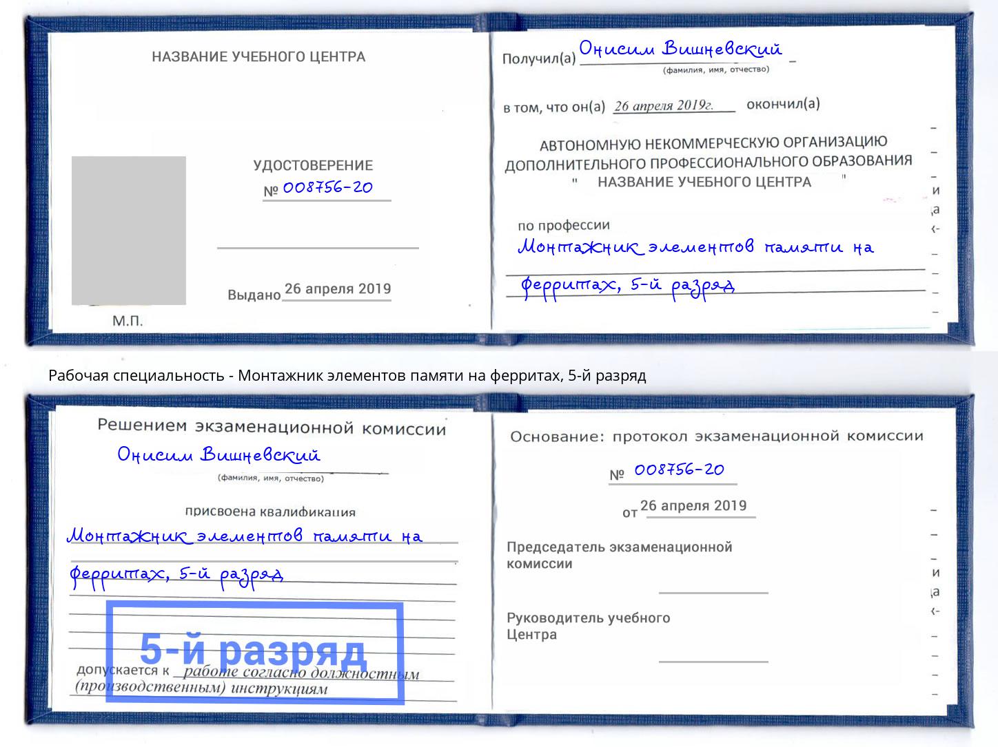 корочка 5-й разряд Монтажник элементов памяти на ферритах Моздок
