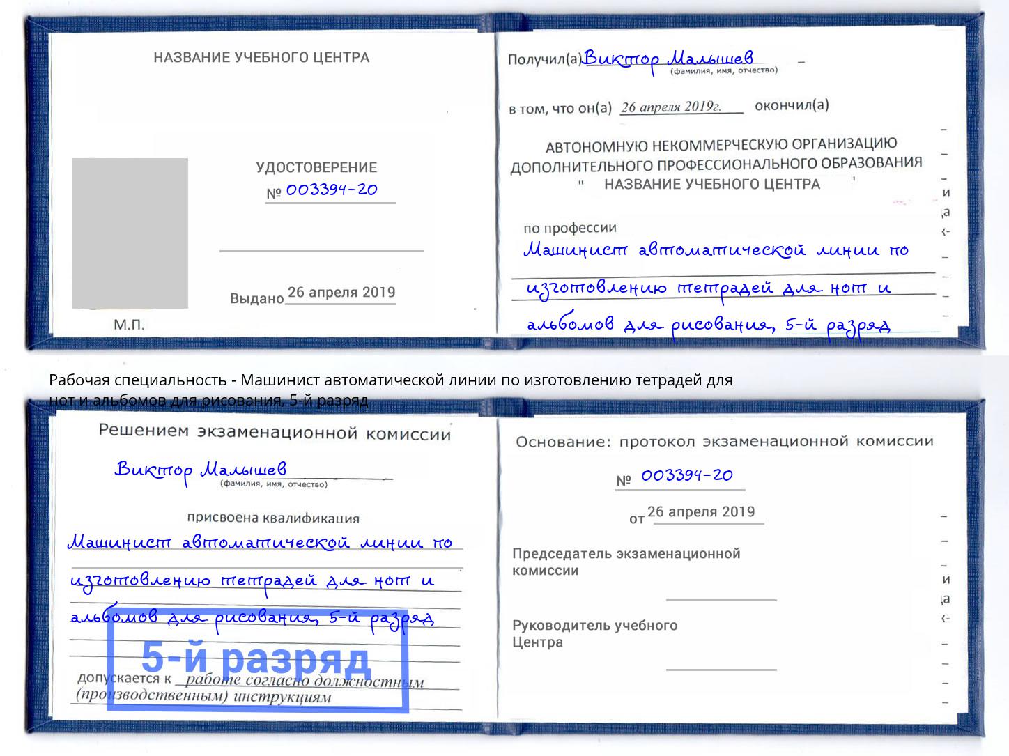 корочка 5-й разряд Машинист автоматической линии по изготовлению тетрадей для нот и альбомов для рисования Моздок