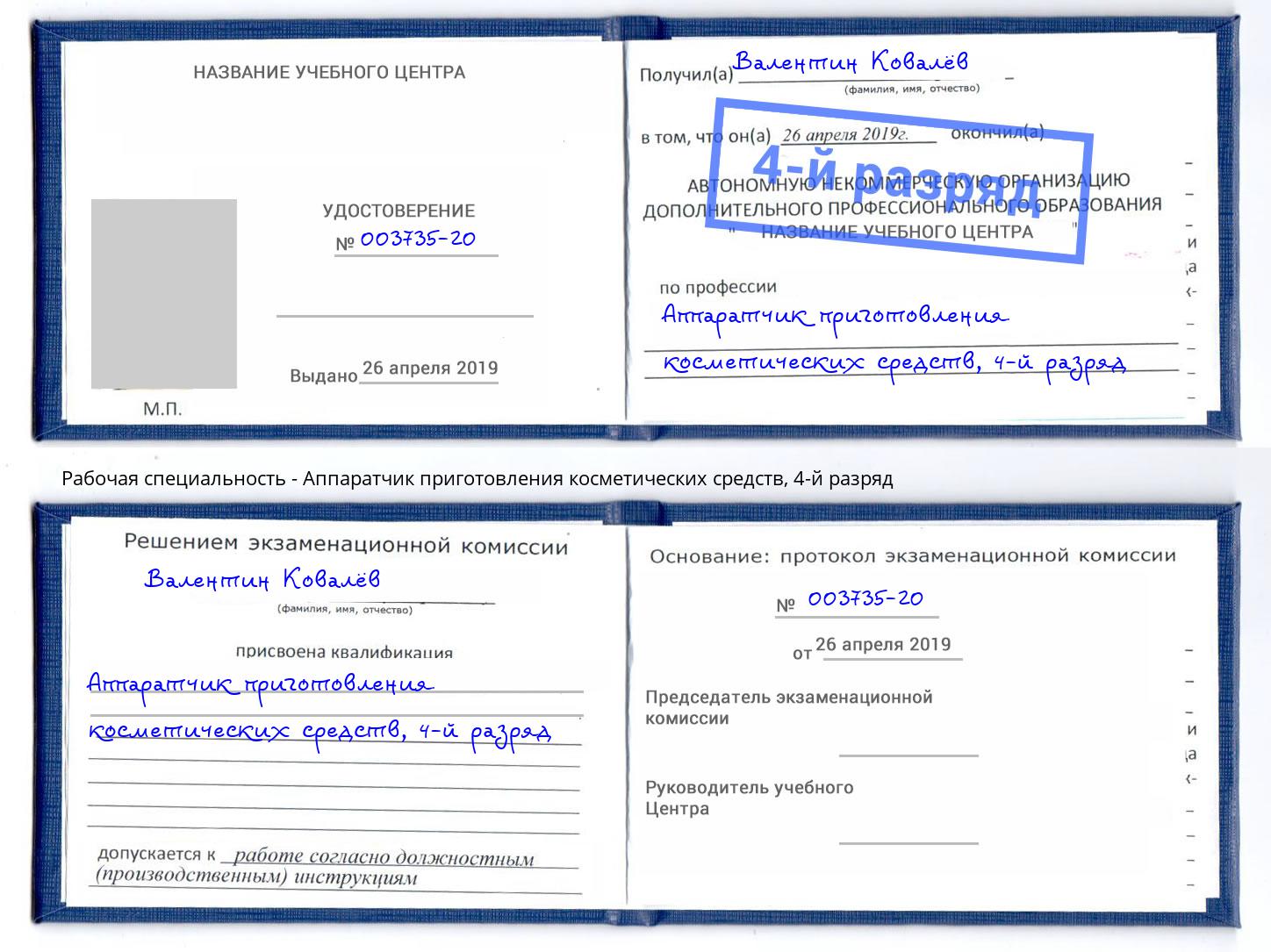 корочка 4-й разряд Аппаратчик приготовления косметических средств Моздок