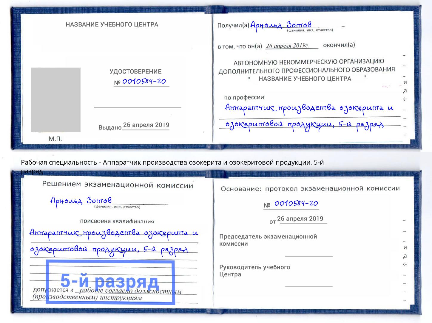 корочка 5-й разряд Аппаратчик производства озокерита и озокеритовой продукции Моздок