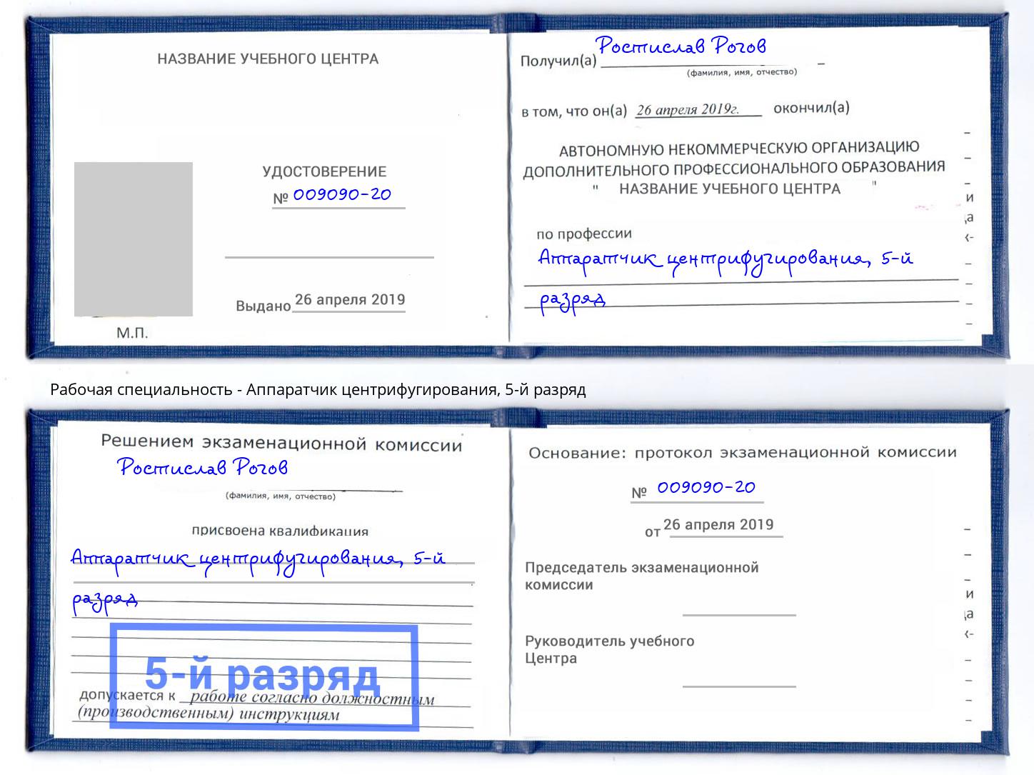 корочка 5-й разряд Аппаратчик центрифугирования Моздок