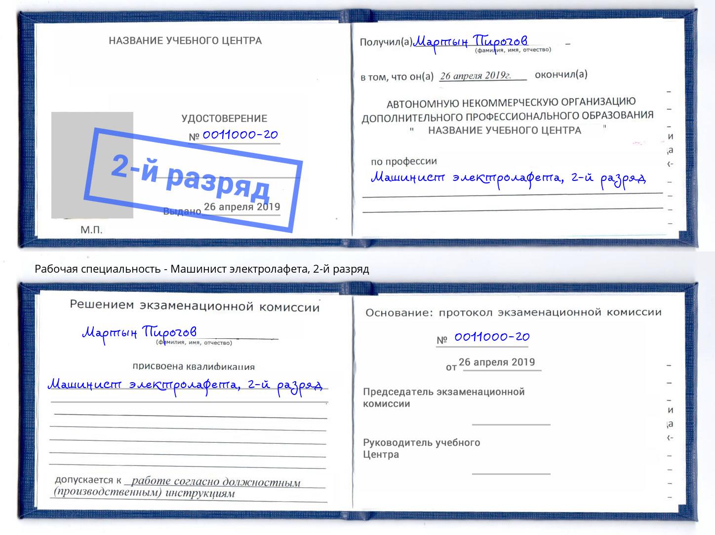 корочка 2-й разряд Машинист электролафета Моздок