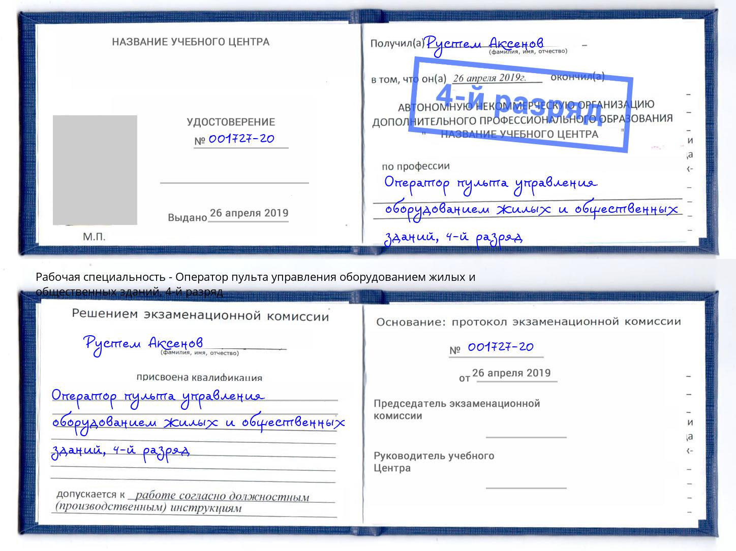 корочка 4-й разряд Оператор пульта управления оборудованием жилых и общественных зданий Моздок