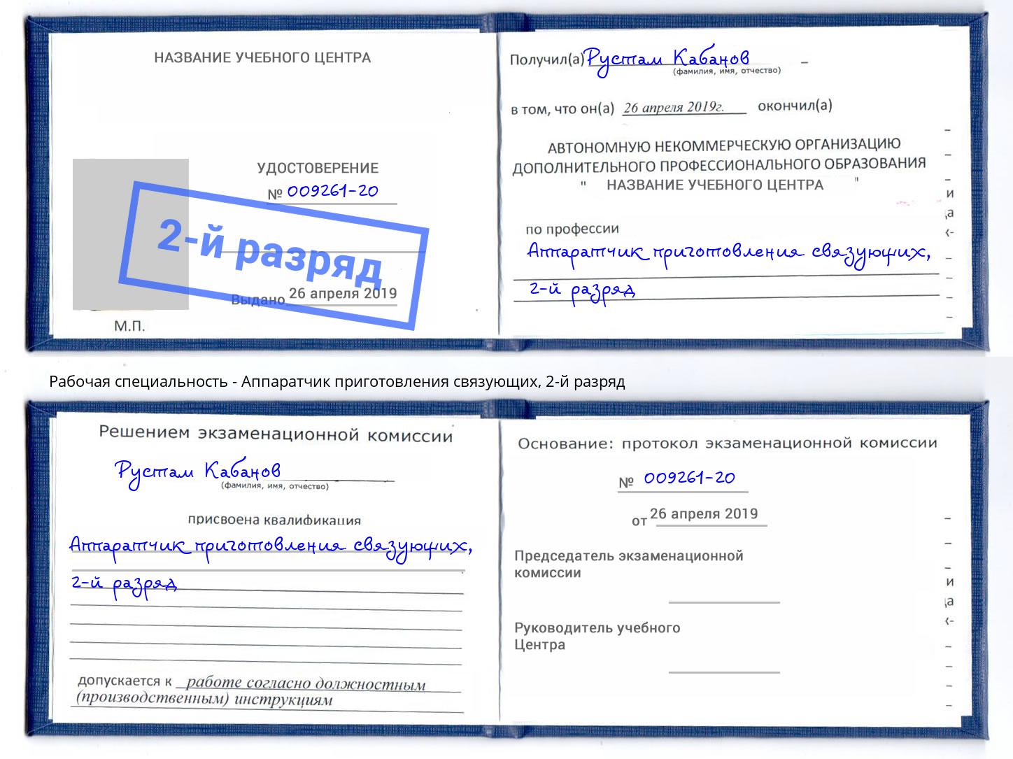 корочка 2-й разряд Аппаратчик приготовления связующих Моздок