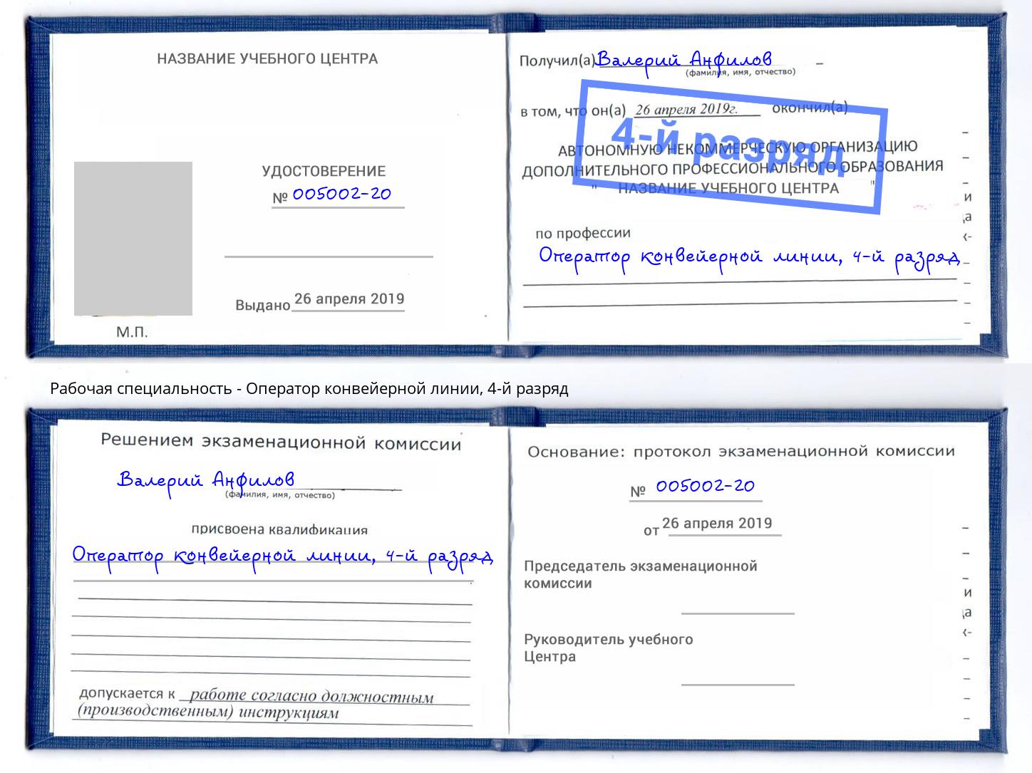 корочка 4-й разряд Оператор конвейерной линии Моздок