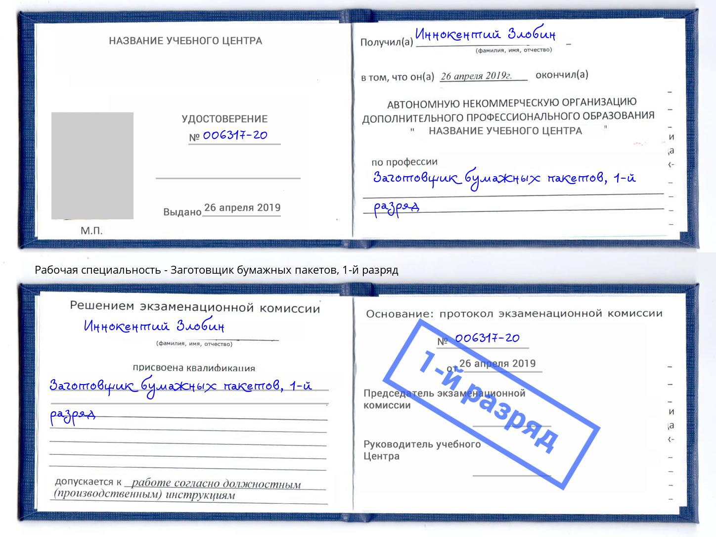 корочка 1-й разряд Заготовщик бумажных пакетов Моздок