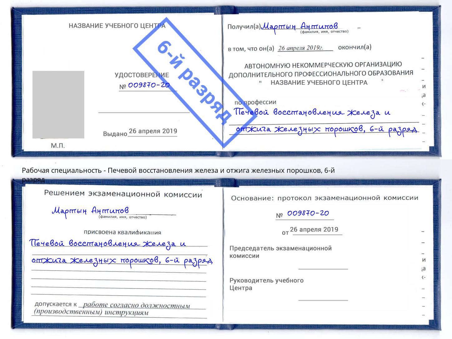 корочка 6-й разряд Печевой восстановления железа и отжига железных порошков Моздок