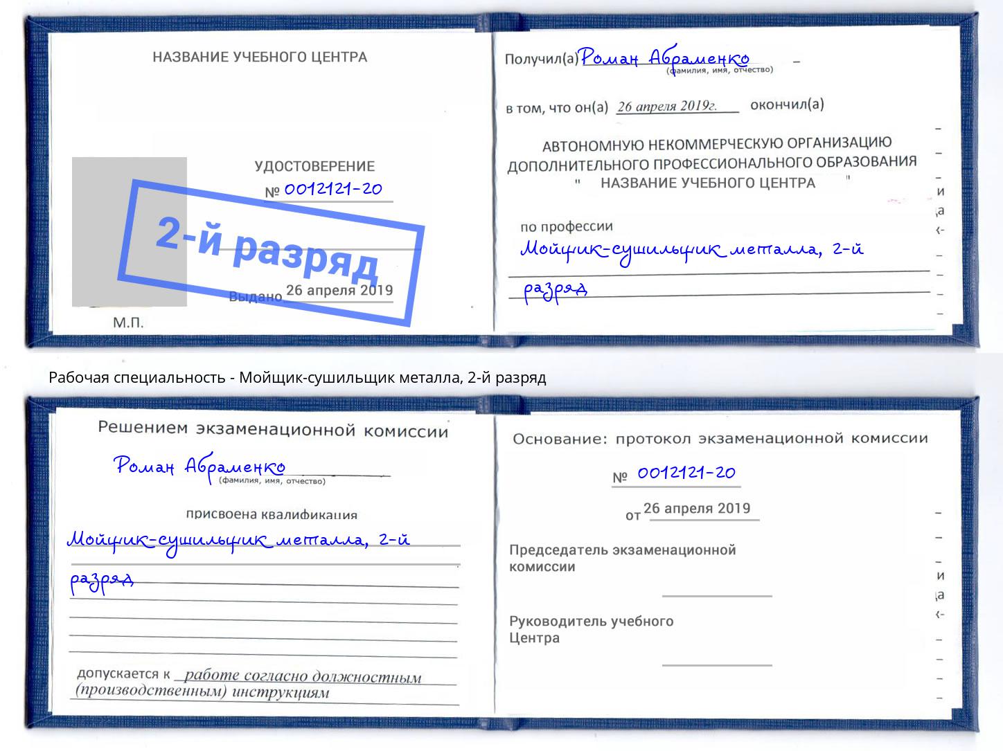 корочка 2-й разряд Мойщик-сушильщик металла Моздок