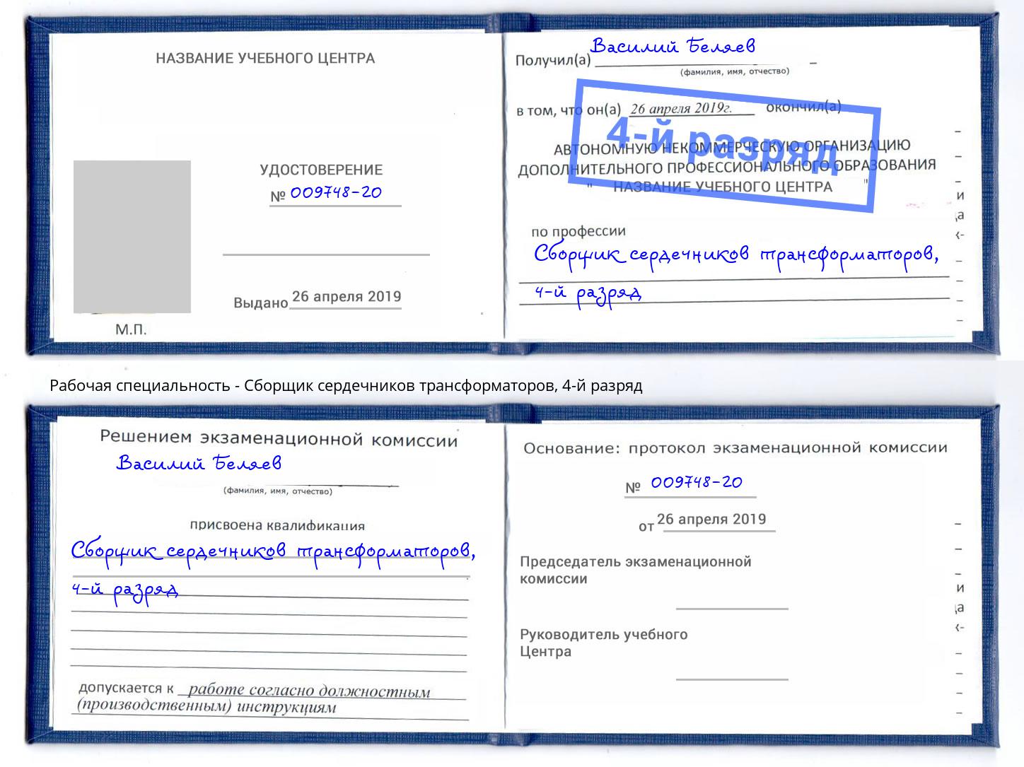 корочка 4-й разряд Сборщик сердечников трансформаторов Моздок