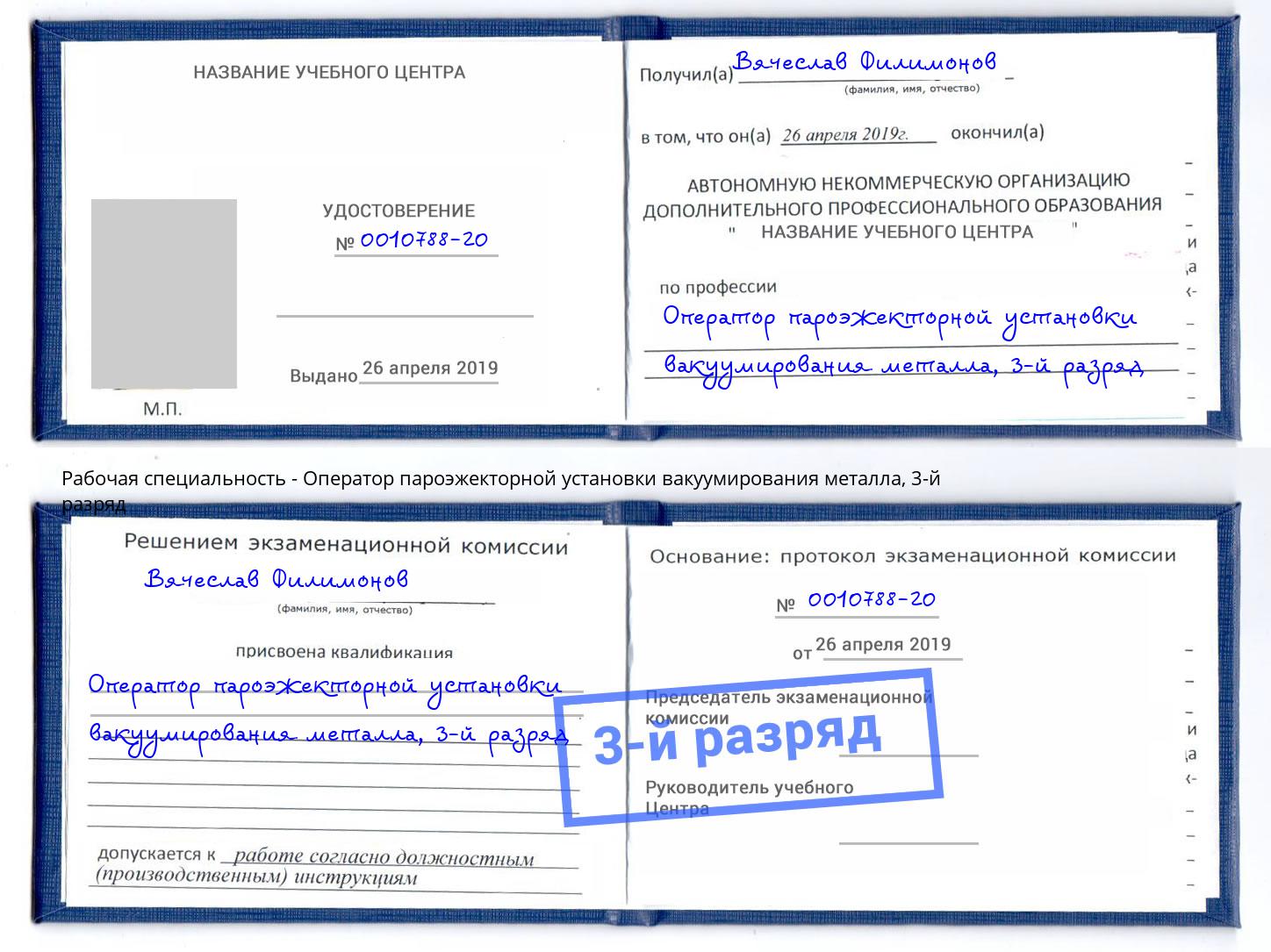 корочка 3-й разряд Оператор пароэжекторной установки вакуумирования металла Моздок