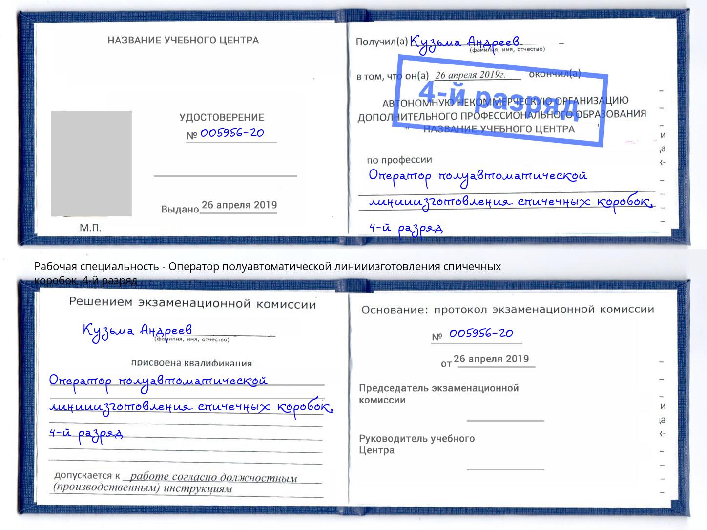 корочка 4-й разряд Оператор полуавтоматической линииизготовления спичечных коробок Моздок